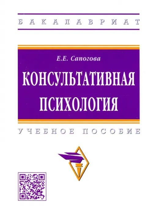 Консультативная психология. Учебное пособие
