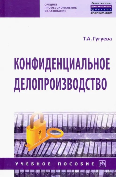 Конфиденциальное делопроизводство. Учебное пособие