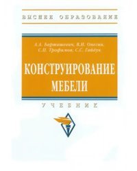 Конструирование мебели. Учебник
