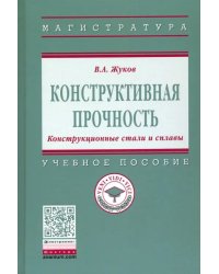 Конструктивная прочность. Конструкционные стали и сплавы. Учебное пособие