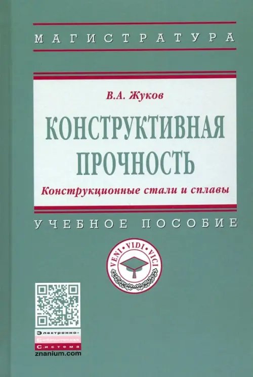 Конструктивная прочность. Конструкционные стали и сплавы. Учебное пособие
