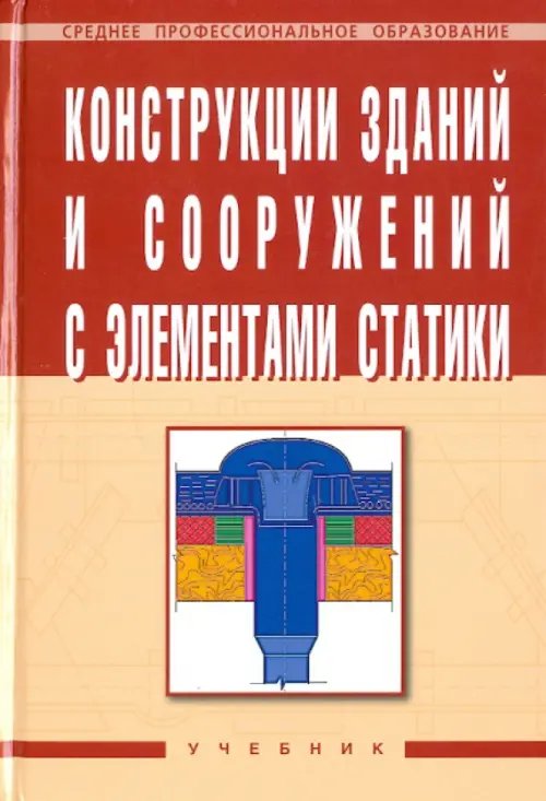 Среднее профессиональное образование Конструкции зданий и сооружений с элементами статики