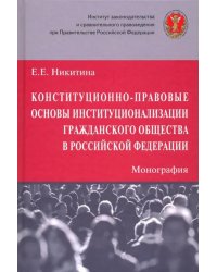 Конституционно-правовые основы институционализации гражданского общества в Российской Федерации