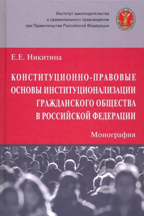 ИЗиСП Конституционно-правовые основы институционализации гражданского общества в Российской Федерации