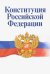 Конституция РФ. Официальный текст с изменениями