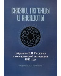 Сказки, легенды и анекдоты, собранные В.В. Радловым в ходе крымской экспедиции 1886 года
