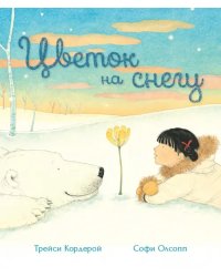 Цветок на снегу