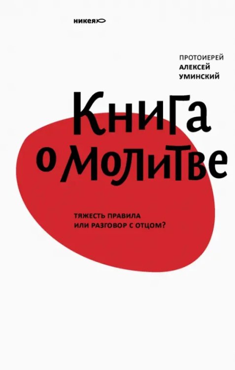 Книга о молитве. Тяжесть правила или разговор с Отцом? Книга о молитве. Тяжесть правила или разговор с Отцом?
