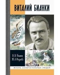 Виталий Бианки