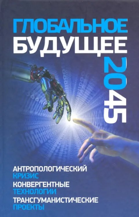 Глобальное будущее 2045. Антропологический кризис Глобальное будущее 2045. Антропологический кризис