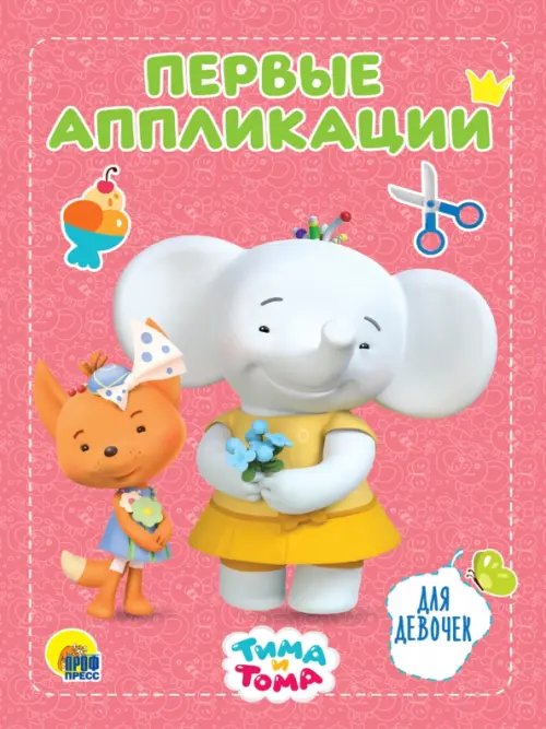Тима и Тома. Аппликации Для девочек