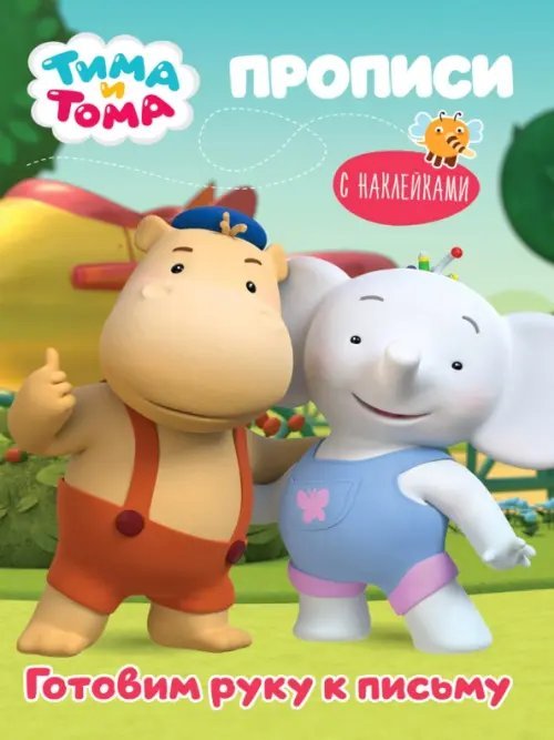 Тима и Тома. Прописи с наклейками Тима и Тома. Прописи. Готовим руку к письму