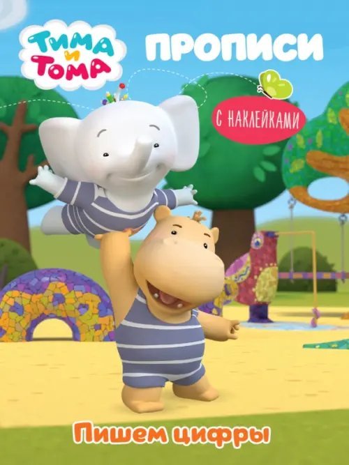 Тима и Тома. Прописи с наклейками Тима и Тома. Прописи. Пишем цифры