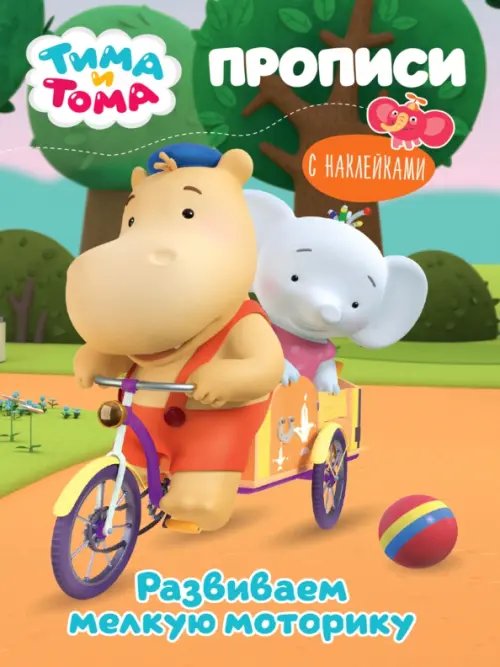 Тима и Тома. Прописи с наклейками Развиваем мелкую моторику