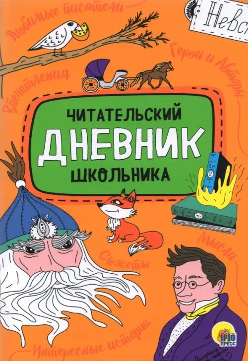 Читательский дневник школьника