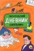 Читательский дневник школьника