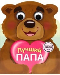 Милые книжки с глазками. Лучший папа