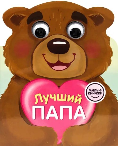 Милые книжки с глазками. Лучший папа
