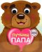Милые книжки с глазками. Лучший папа