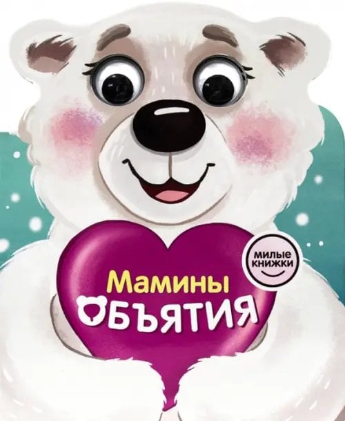 Вырубки на картоне с глазками "Милые книжки" Милые книжки с глазками. Мамины объятия