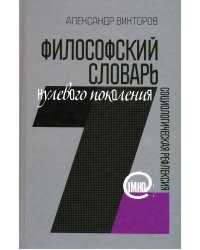 Философский словарь нулевого поколения