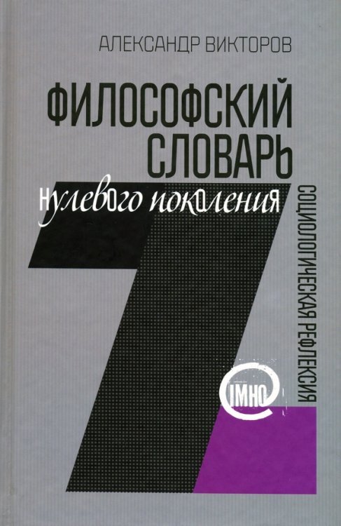 Обложка книги «Философский словарь нулевого поколения» — Викторов Александр Шагенович, ISBN 9785883733115