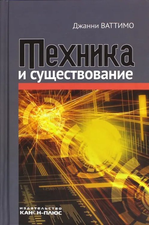 Техника и существование Техника и существование