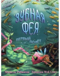 Зубная фея. Первый полёт