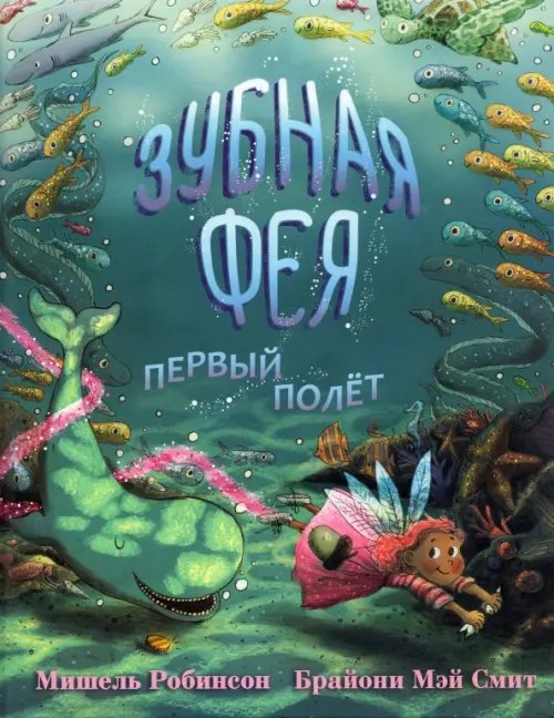 Зубная фея. Первый полёт Зубная фея. Первый полёт