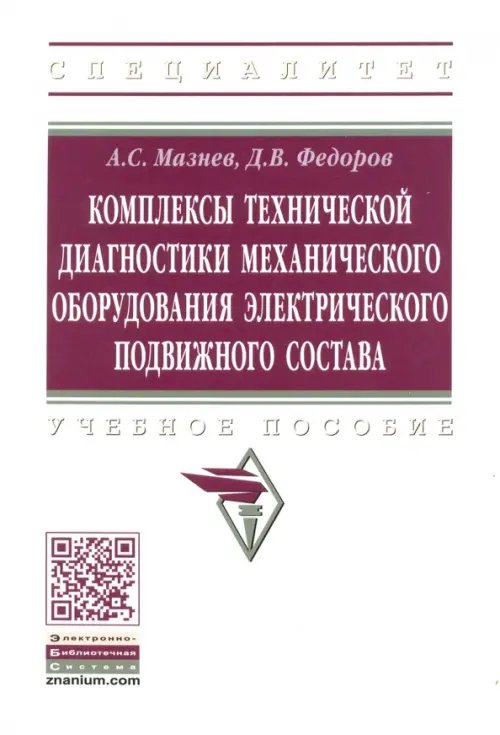Высшее образование: Специалитет Комплексы технической диагностики механического оборудования электрического подвижного состава