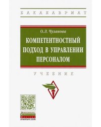 Компетентностный подход в управлении персоналом. Учебник