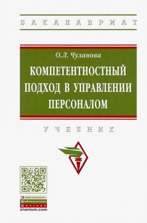 Компетентностный подход в управлении персоналом. Учебник