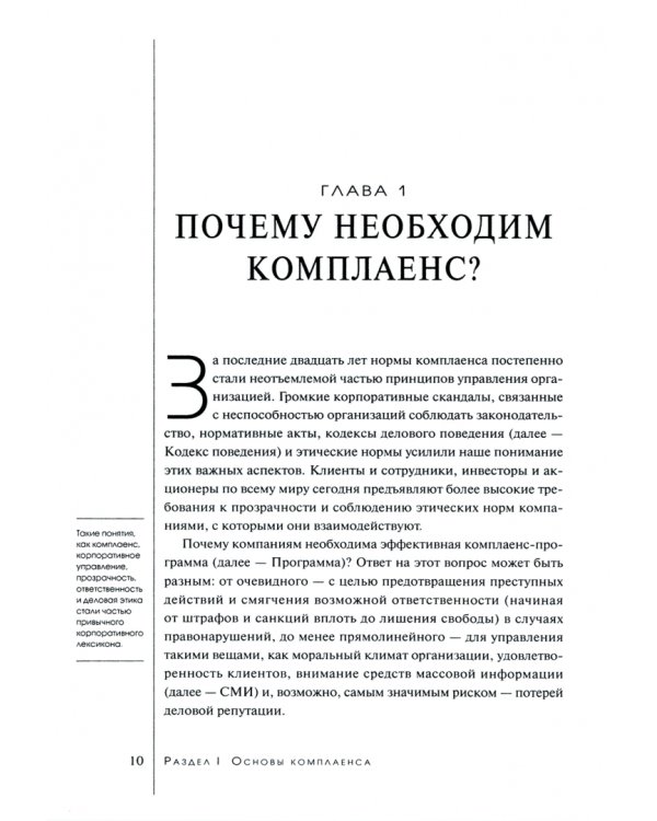Комплаенс-программа организации. Практическое руководство