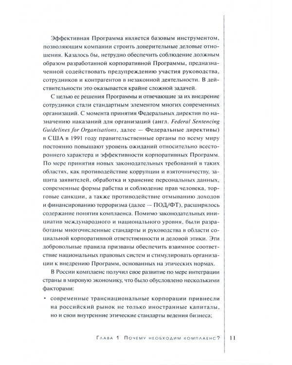 Комплаенс-программа организации. Практическое руководство