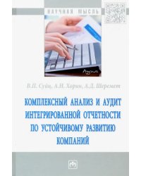 Комплексный анализ и аудит интегрированной отчетности по устойчивому развитию компаний