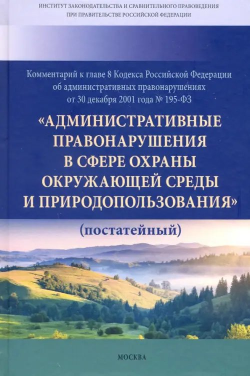 ИЗиСП Комментарий к главе 8 Кодекса Российской Федерации об административных правонарушениях