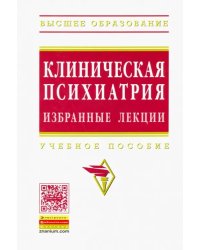 Клиническая психиатрия. Избранные лекции. Учебное пособие