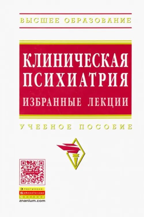 Клиническая психиатрия. Избранные лекции. Учебное пособие