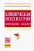 Клиническая психиатрия. Избранные лекции. Учебное пособие