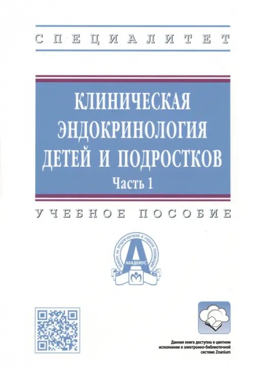 Клиническая эндокринология детей и подростков. Учебное пособие. В 2-х частях. Часть 1
