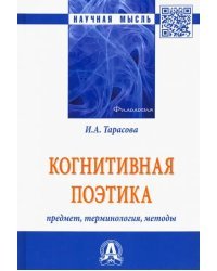 Когнитивная поэтика: предмет, терминология, методы