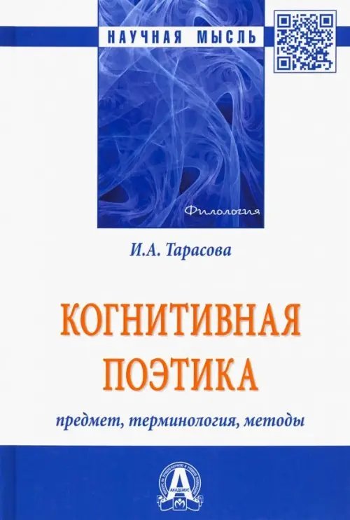 Когнитивная поэтика: предмет, терминология, методы