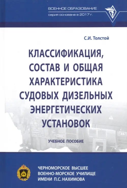 Военное образование Классификация, состав и общая характеристика судовых дизельных энергетических установок