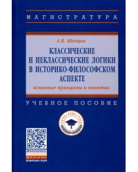 Классические и неклассические логики в историко-философском аспекте: основные принципы и пон. Уч пос