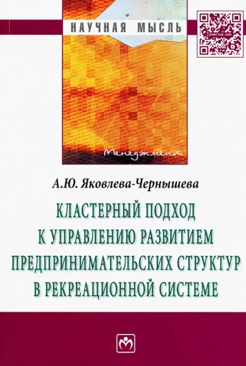 Кластерный подход к управлению развитием предпринимательских структур в рекреационной системе