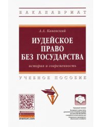 Иудейское право без государства. История и современность. Учебное пособие