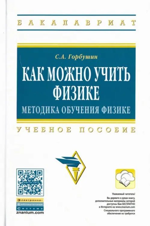 Как можно учить физике. Методика обучения физике