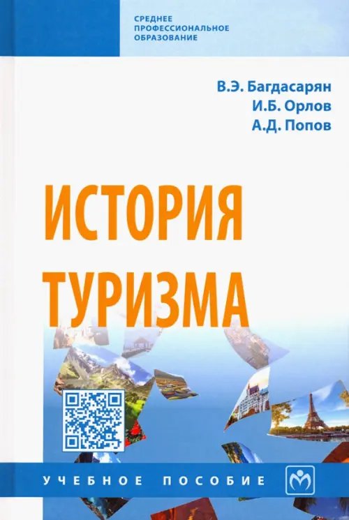 Среднее профессиональное образование История туризма. Учебное пособие