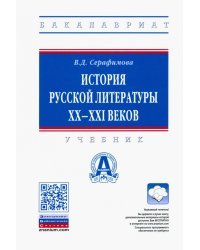 История русской литературы XX-XXI веков. Учебник
