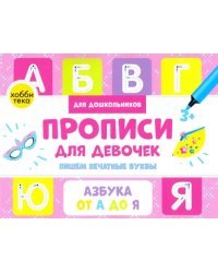 Прописи для девочек. Пишем печатные буквы